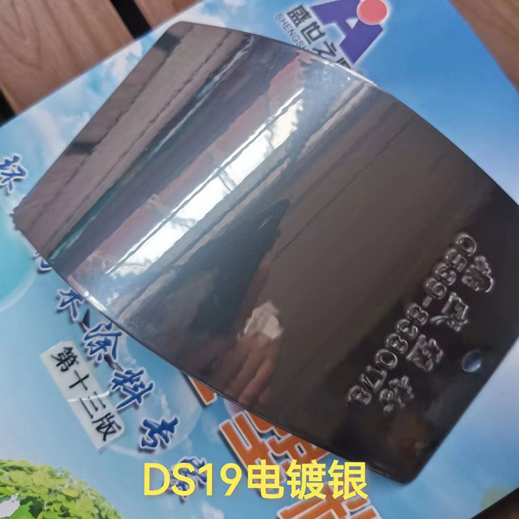 DS19電鍍銀噴塑效果-粉末廠家-粉末涂料